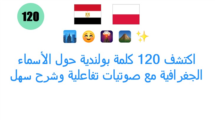اكتشف 120 كلمة بولندية حول الأسماء الجغرافية مع صوتيات تفاعلية وشرح سهل